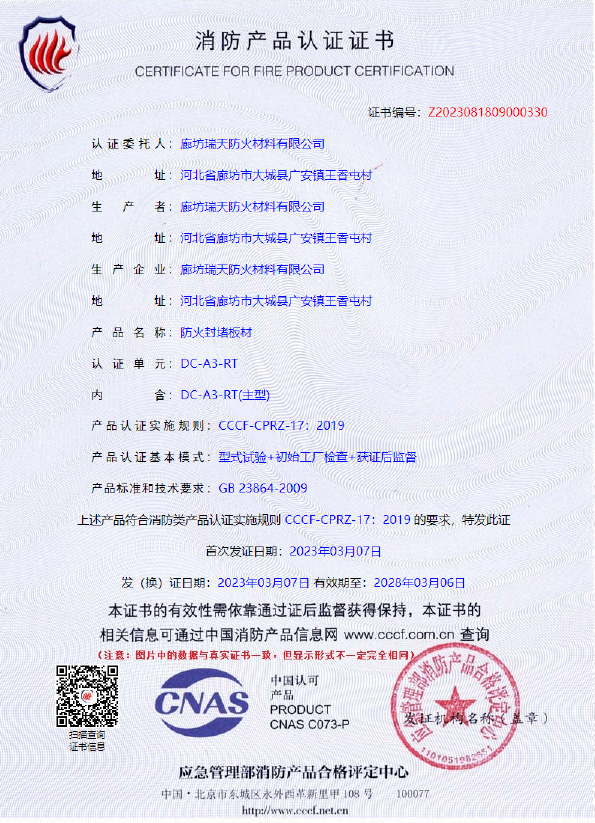 防火封堵板材DC-A3型式試驗(yàn)報告