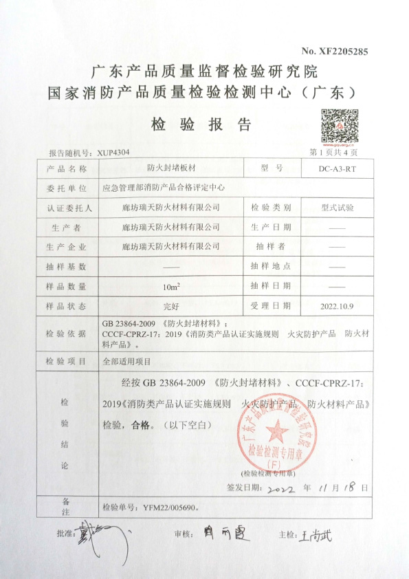 防火封堵板材DC-A3型式試驗(yàn)報告