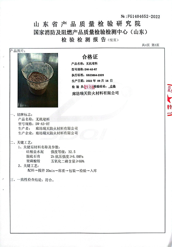 無機(jī)堵料DW-A3型式試驗報告